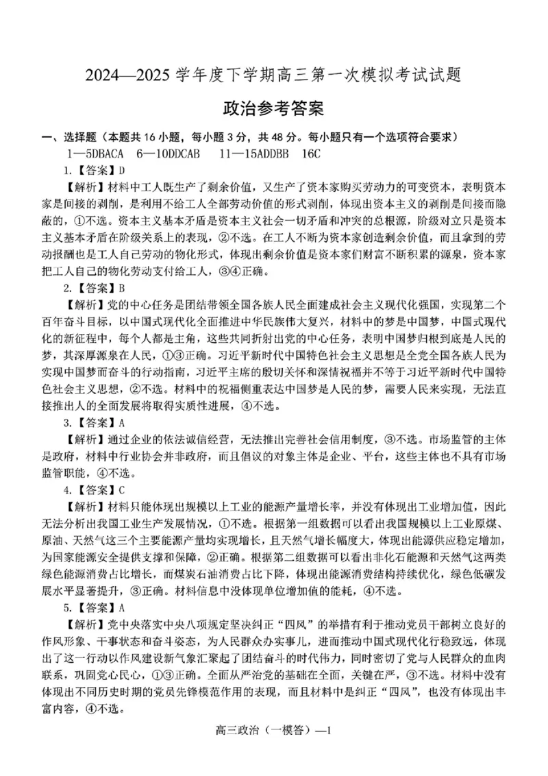 辽宁省协作校2024-2025学年度下学期高三第一次模拟考试政治答案_2025年3月_250328辽宁省协作校2024-2025学年度下学期高三第一次模拟考试（全科）