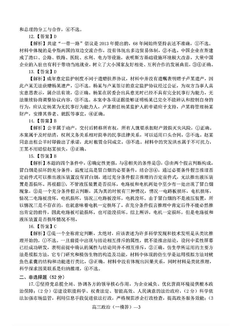 辽宁省协作校2024-2025学年度下学期高三第一次模拟考试政治答案_2025年3月_250328辽宁省协作校2024-2025学年度下学期高三第一次模拟考试（全科）