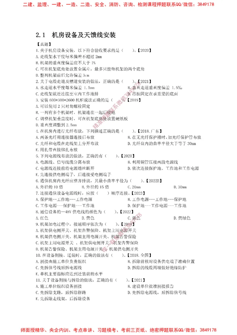 2.1精讲课后练习._2026年一级建造师_2026年一建通信_2025年一建通信SVIP_02-基础精讲✿高端面授✿深度强化_11-通信《直播精讲班》牛飞SMR推荐_2025年精讲课后练习+讲解