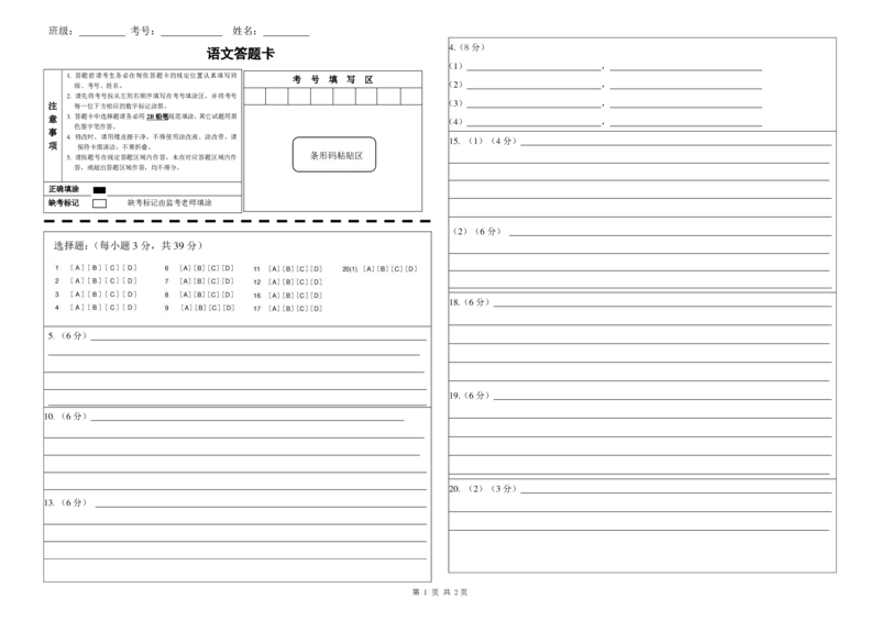 2024年高考押题预测卷02（北京卷）（答题卡）_2024高考押题卷_62024学科网全系列_24学科网高考押题预测卷_2024年高考语文押题预测卷_语文（北京卷02）-2024年高考押题预测卷