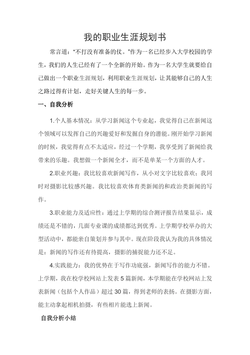(新闻专业)我的职业生涯规划书_E6-职业规划_35新闻传媒专业