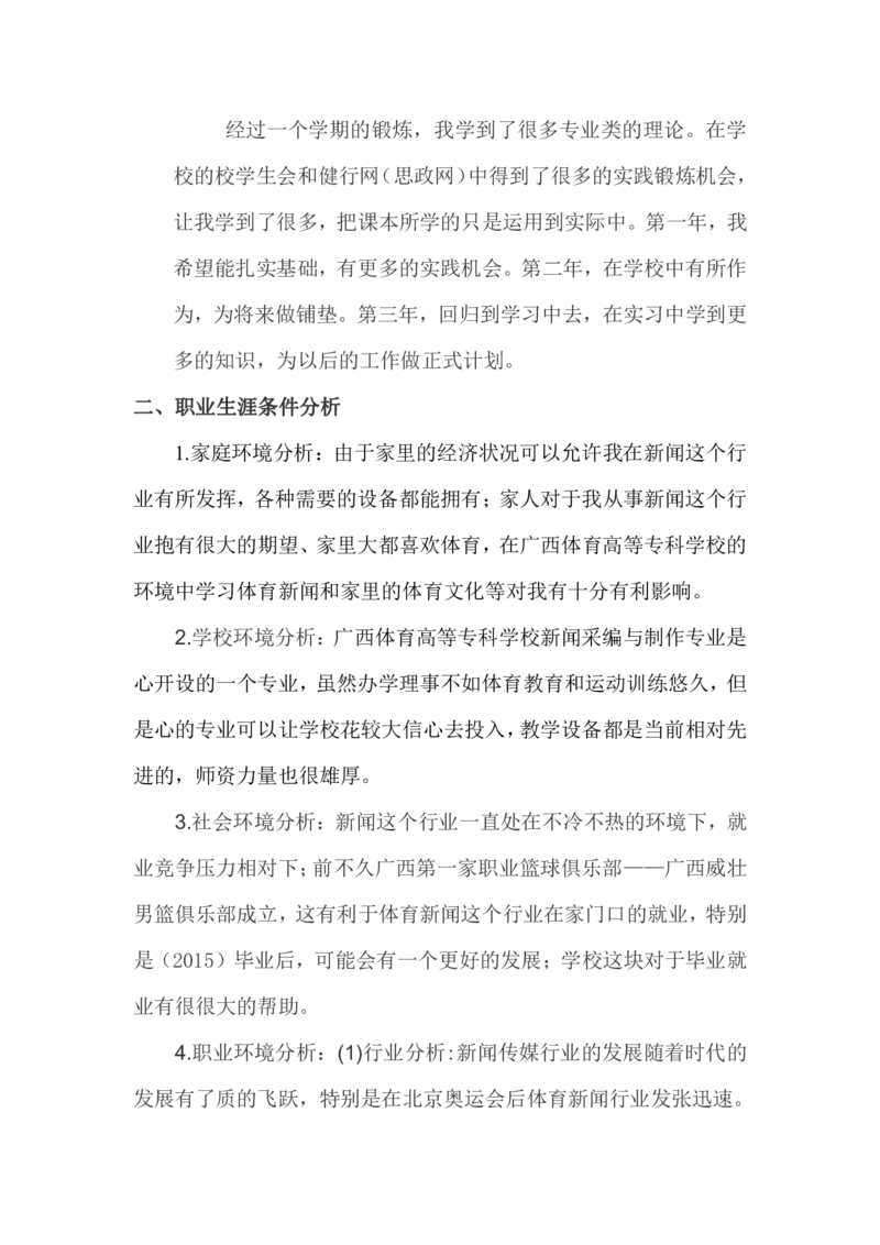 (新闻专业)我的职业生涯规划书_E6-职业规划_35新闻传媒专业