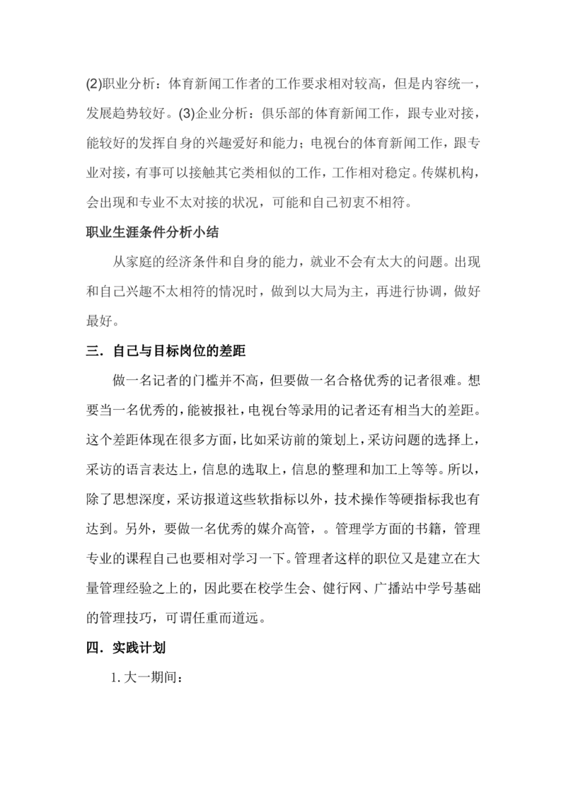 (新闻专业)我的职业生涯规划书_E6-职业规划_35新闻传媒专业