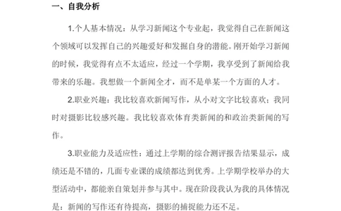 (新闻专业)我的职业生涯规划书_E6-职业规划_35新闻传媒专业