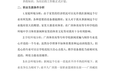 (新闻专业)我的职业生涯规划书_E6-职业规划_35新闻传媒专业