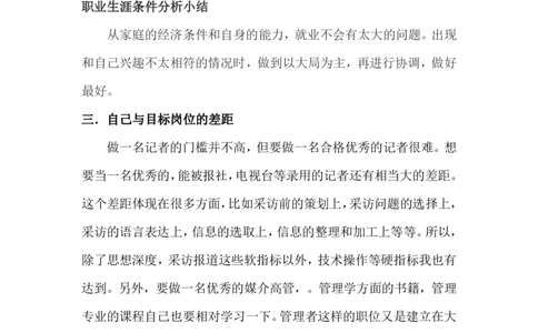 (新闻专业)我的职业生涯规划书_E6-职业规划_35新闻传媒专业