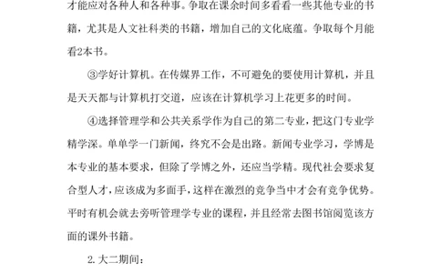 (新闻专业)我的职业生涯规划书_E6-职业规划_35新闻传媒专业