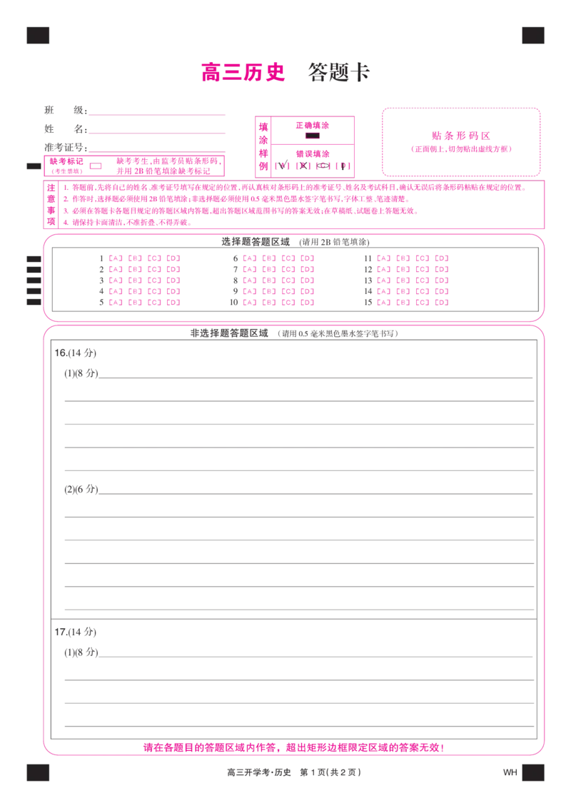 历史彩卡-湖北武汉高三8月开学考_2025年8月_250822湖北省武汉市九师联盟2026届高三上学期8月开学考试（全科）