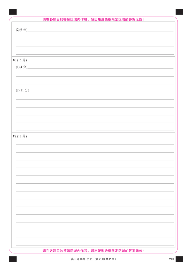 历史彩卡-湖北武汉高三8月开学考_2025年8月_250822湖北省武汉市九师联盟2026届高三上学期8月开学考试（全科）