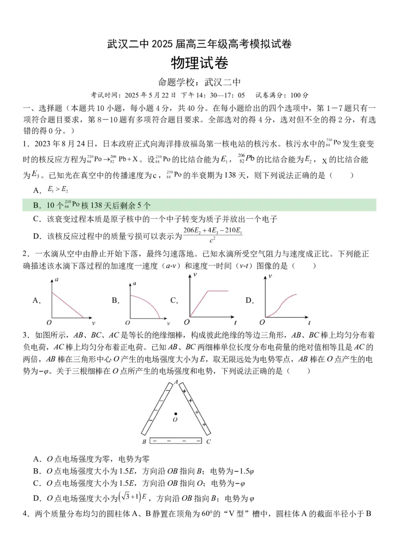 武汉二中2025届高三年级物理模拟卷_2025年5月_2505272025届湖北省武汉市第二中学高三模拟预测试题_2025届湖北省武汉市第二中学高三下学期5月模拟考试物理试卷