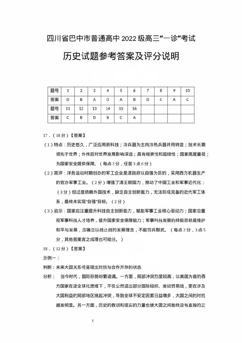 四川省巴中市普通高中2022级&ldquo;一诊&rdquo;考试历史答案_2025年2月_250221四川省巴中市普通高中2024-2025学年高三下学期一诊考试（全科）