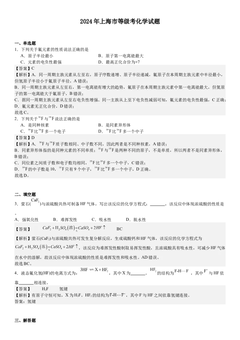 上海化学-答案-p_近10年高考真题汇编（必刷）_2024年高考真题_高考真题（截止6.29）_上海卷（5科）
