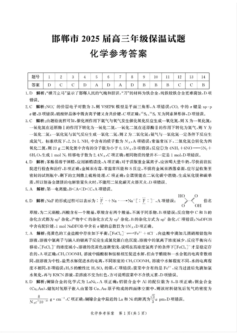 扫描件_化学参考答案(2)_2025年5月_2505212025届河北省邯郸市高三保温考试试题（全科）_2025届河北省邯郸市高三模拟预测化学试题