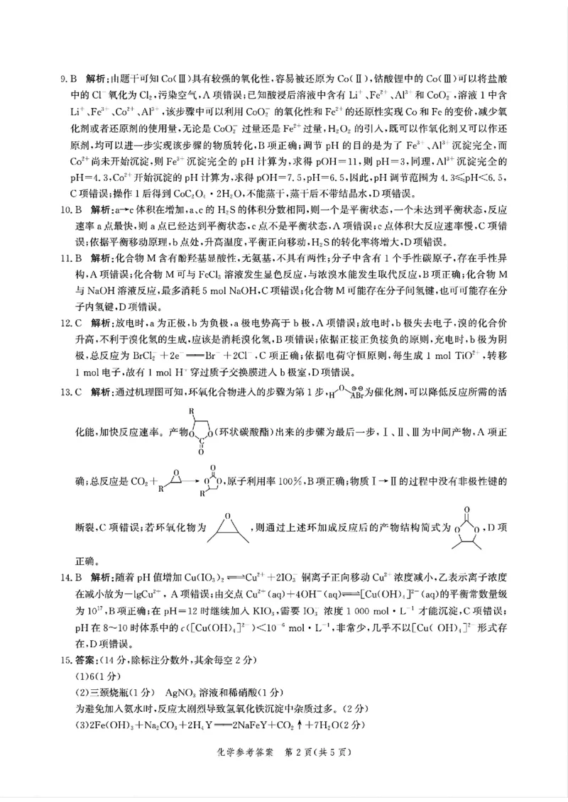 扫描件_化学参考答案(2)_2025年5月_2505212025届河北省邯郸市高三保温考试试题（全科）_2025届河北省邯郸市高三模拟预测化学试题
