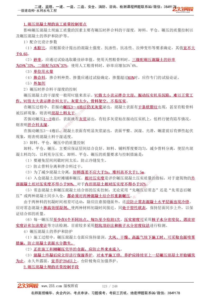 1-77_2026年一级建造师_2026年一建水利_2025年一建水利SVIP_02-基础精讲✿高端面授✿深度强化_16-水利《教材精讲班》刘永强、刘二林233推荐_刘永强_讲义