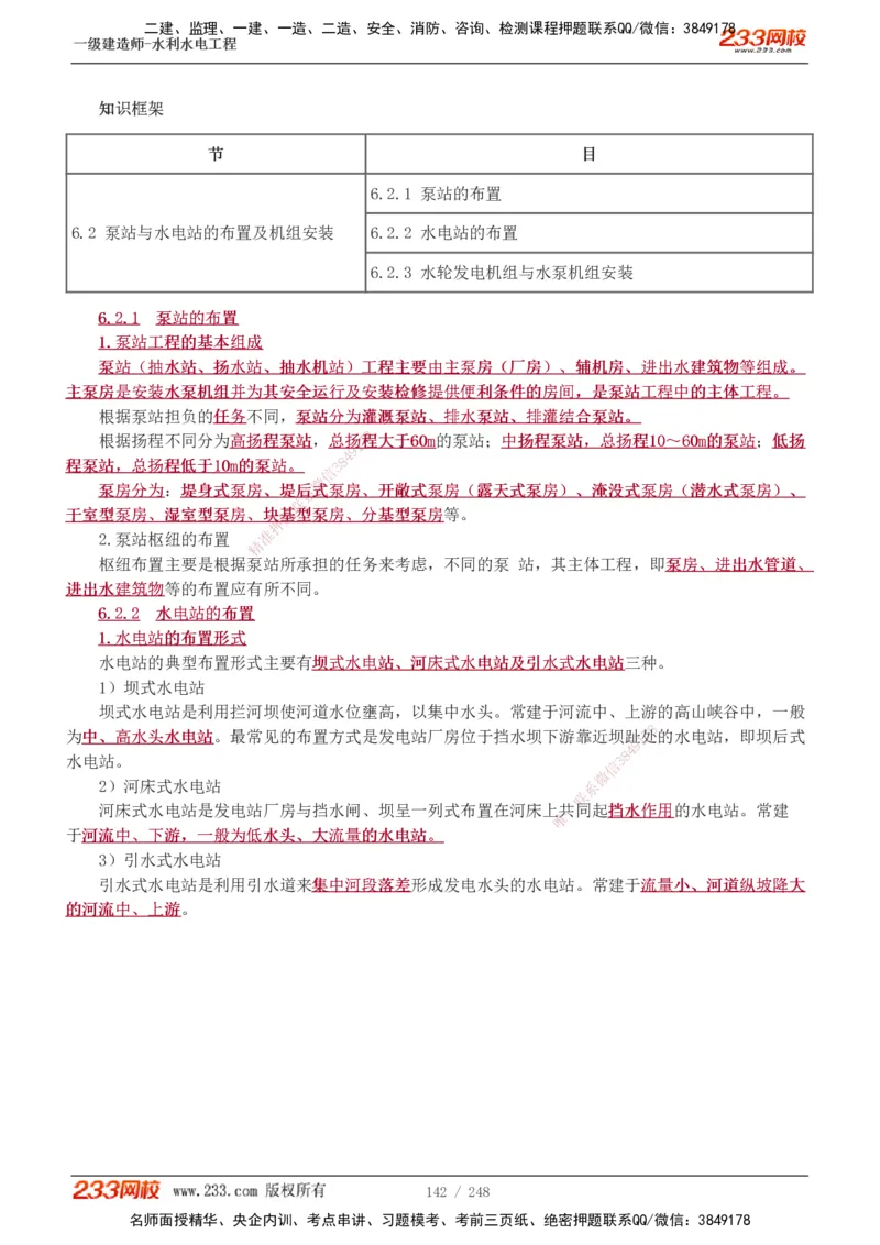 1-77_2026年一级建造师_2026年一建水利_2025年一建水利SVIP_02-基础精讲✿高端面授✿深度强化_16-水利《教材精讲班》刘永强、刘二林233推荐_刘永强_讲义