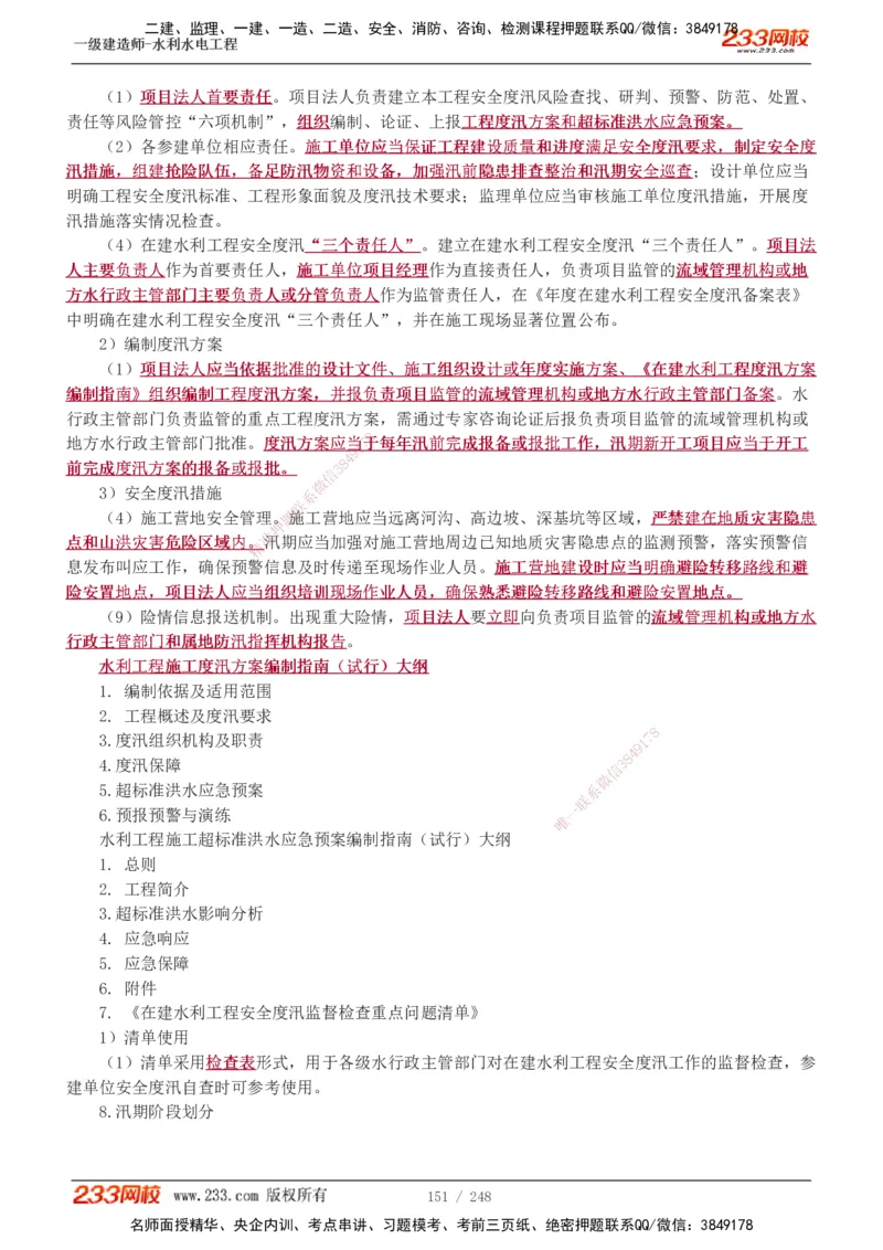1-77_2026年一级建造师_2026年一建水利_2025年一建水利SVIP_02-基础精讲✿高端面授✿深度强化_16-水利《教材精讲班》刘永强、刘二林233推荐_刘永强_讲义