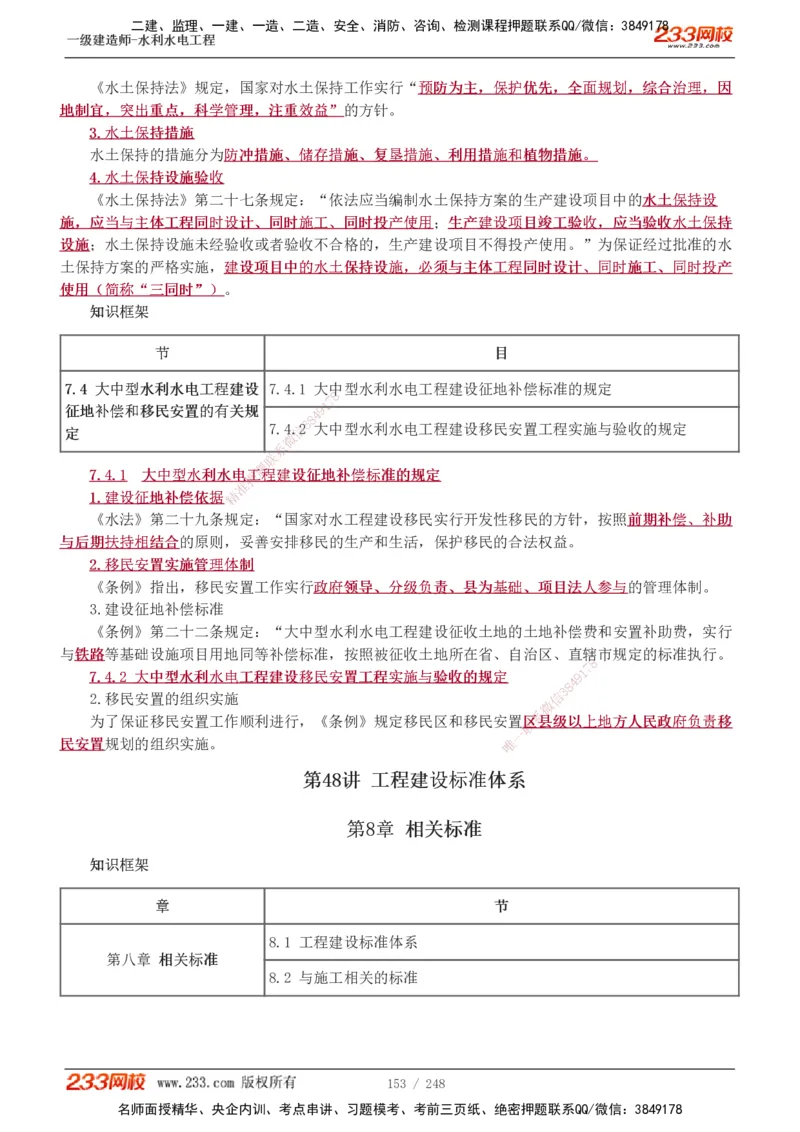 1-77_2026年一级建造师_2026年一建水利_2025年一建水利SVIP_02-基础精讲✿高端面授✿深度强化_16-水利《教材精讲班》刘永强、刘二林233推荐_刘永强_讲义