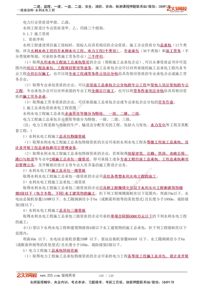 1-77_2026年一级建造师_2026年一建水利_2025年一建水利SVIP_02-基础精讲✿高端面授✿深度强化_16-水利《教材精讲班》刘永强、刘二林233推荐_刘永强_讲义