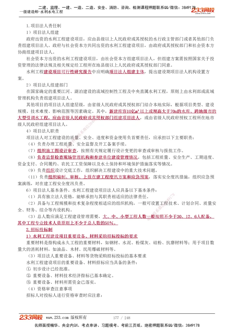 1-77_2026年一级建造师_2026年一建水利_2025年一建水利SVIP_02-基础精讲✿高端面授✿深度强化_16-水利《教材精讲班》刘永强、刘二林233推荐_刘永强_讲义