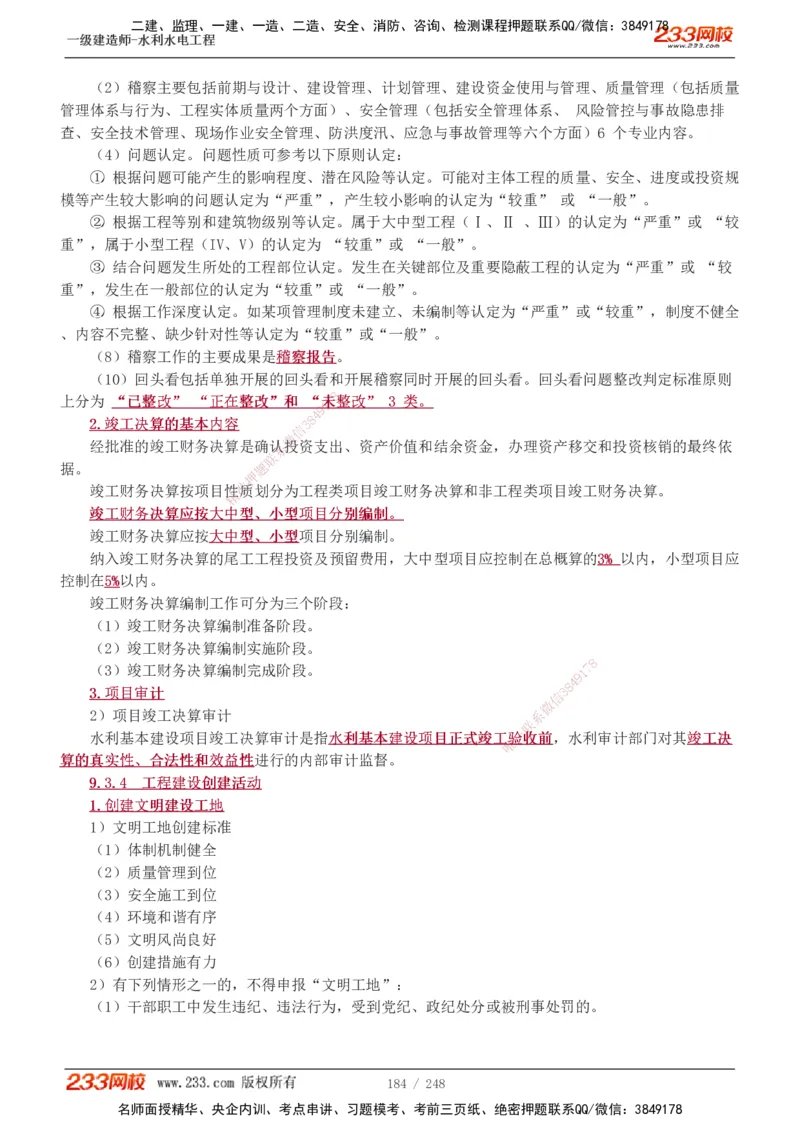 1-77_2026年一级建造师_2026年一建水利_2025年一建水利SVIP_02-基础精讲✿高端面授✿深度强化_16-水利《教材精讲班》刘永强、刘二林233推荐_刘永强_讲义