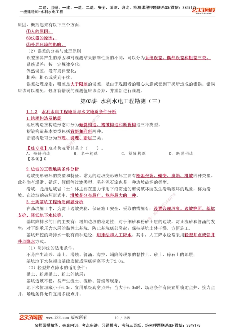 1-77_2026年一级建造师_2026年一建水利_2025年一建水利SVIP_02-基础精讲✿高端面授✿深度强化_16-水利《教材精讲班》刘永强、刘二林233推荐_刘永强_讲义