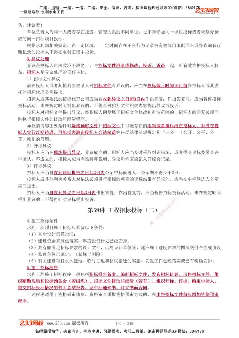 1-77_2026年一级建造师_2026年一建水利_2025年一建水利SVIP_02-基础精讲✿高端面授✿深度强化_16-水利《教材精讲班》刘永强、刘二林233推荐_刘永强_讲义
