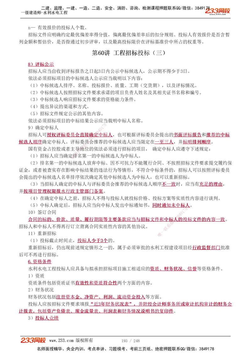 1-77_2026年一级建造师_2026年一建水利_2025年一建水利SVIP_02-基础精讲✿高端面授✿深度强化_16-水利《教材精讲班》刘永强、刘二林233推荐_刘永强_讲义
