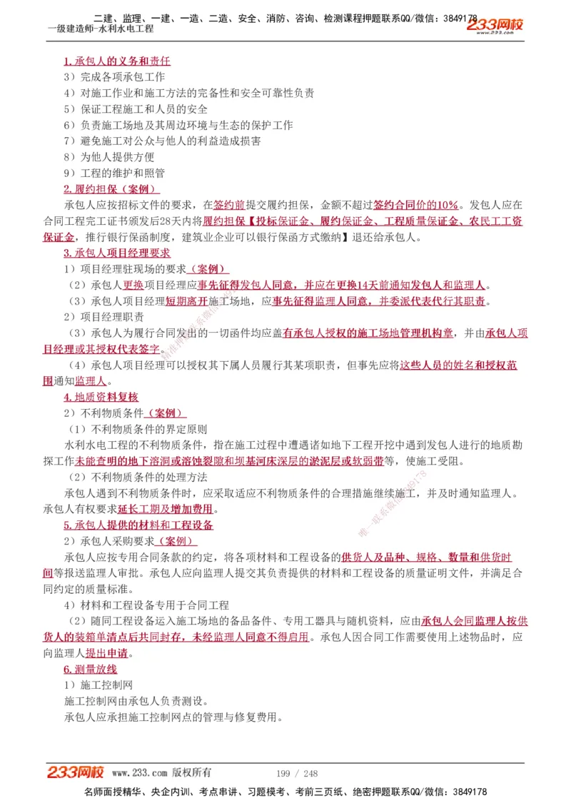 1-77_2026年一级建造师_2026年一建水利_2025年一建水利SVIP_02-基础精讲✿高端面授✿深度强化_16-水利《教材精讲班》刘永强、刘二林233推荐_刘永强_讲义