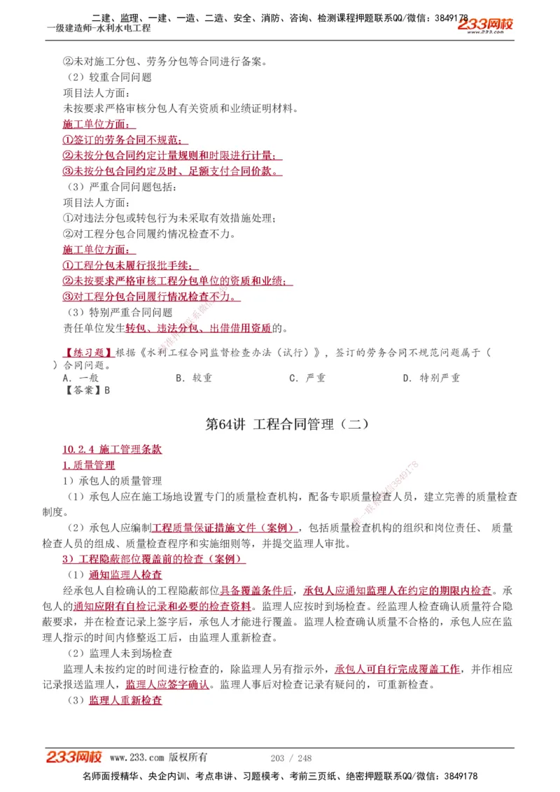 1-77_2026年一级建造师_2026年一建水利_2025年一建水利SVIP_02-基础精讲✿高端面授✿深度强化_16-水利《教材精讲班》刘永强、刘二林233推荐_刘永强_讲义
