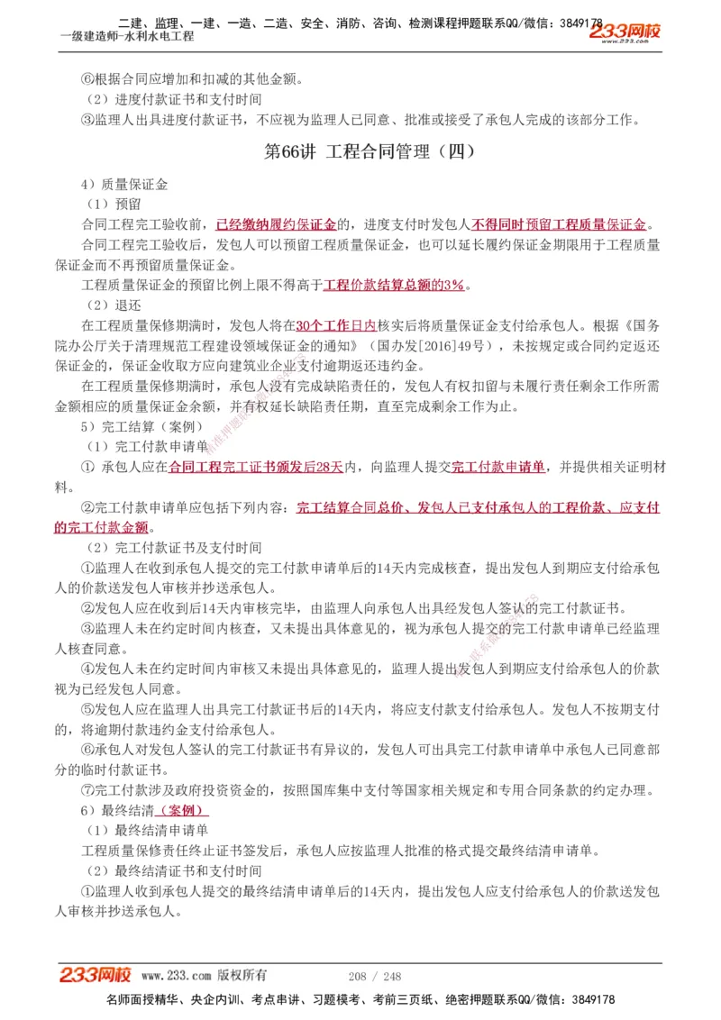 1-77_2026年一级建造师_2026年一建水利_2025年一建水利SVIP_02-基础精讲✿高端面授✿深度强化_16-水利《教材精讲班》刘永强、刘二林233推荐_刘永强_讲义