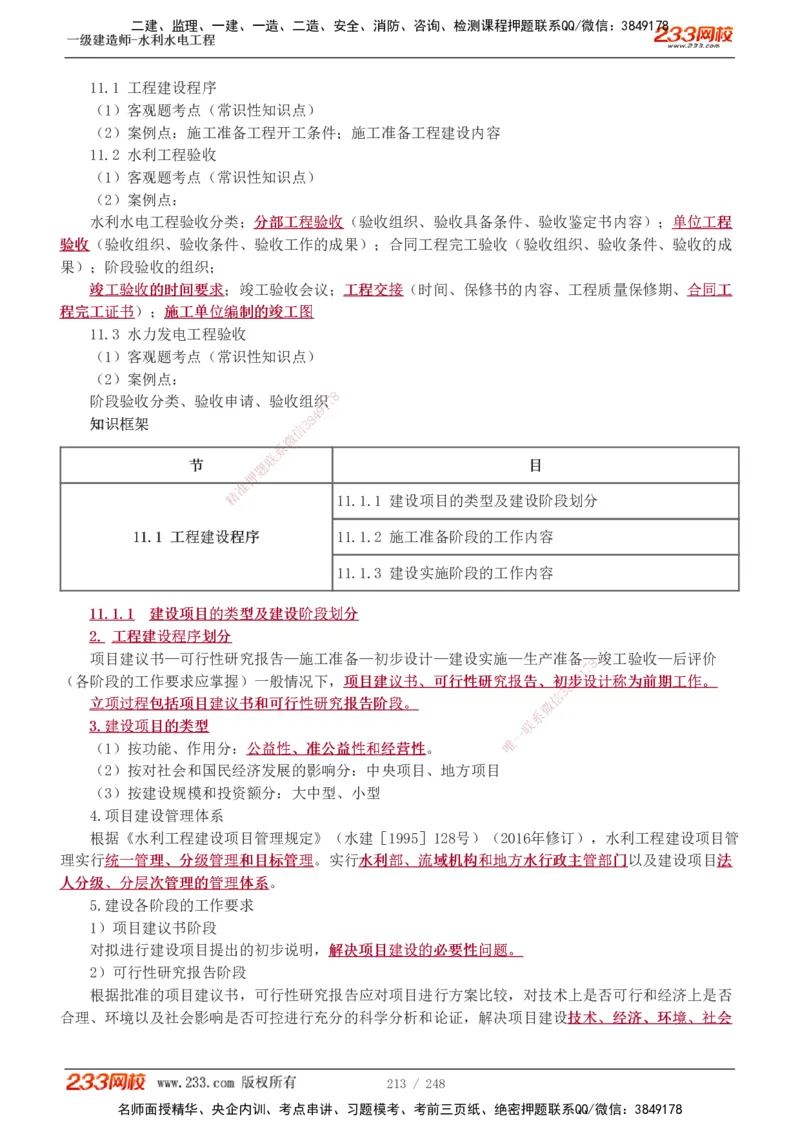 1-77_2026年一级建造师_2026年一建水利_2025年一建水利SVIP_02-基础精讲✿高端面授✿深度强化_16-水利《教材精讲班》刘永强、刘二林233推荐_刘永强_讲义