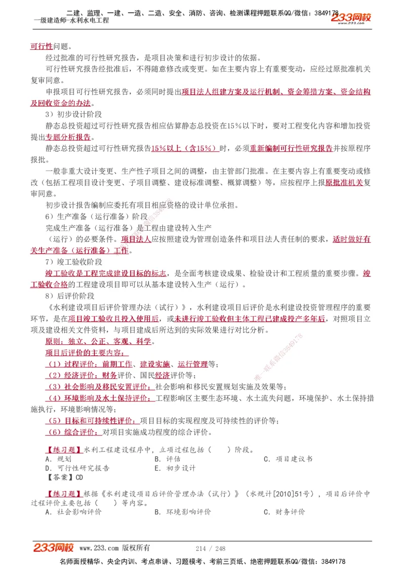 1-77_2026年一级建造师_2026年一建水利_2025年一建水利SVIP_02-基础精讲✿高端面授✿深度强化_16-水利《教材精讲班》刘永强、刘二林233推荐_刘永强_讲义