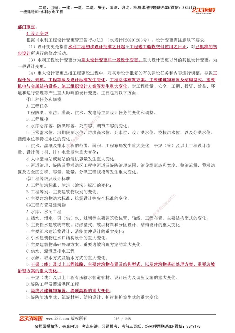 1-77_2026年一级建造师_2026年一建水利_2025年一建水利SVIP_02-基础精讲✿高端面授✿深度强化_16-水利《教材精讲班》刘永强、刘二林233推荐_刘永强_讲义