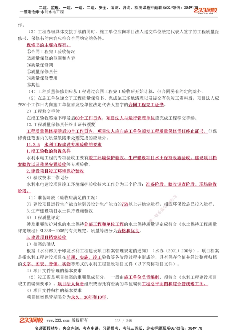 1-77_2026年一级建造师_2026年一建水利_2025年一建水利SVIP_02-基础精讲✿高端面授✿深度强化_16-水利《教材精讲班》刘永强、刘二林233推荐_刘永强_讲义