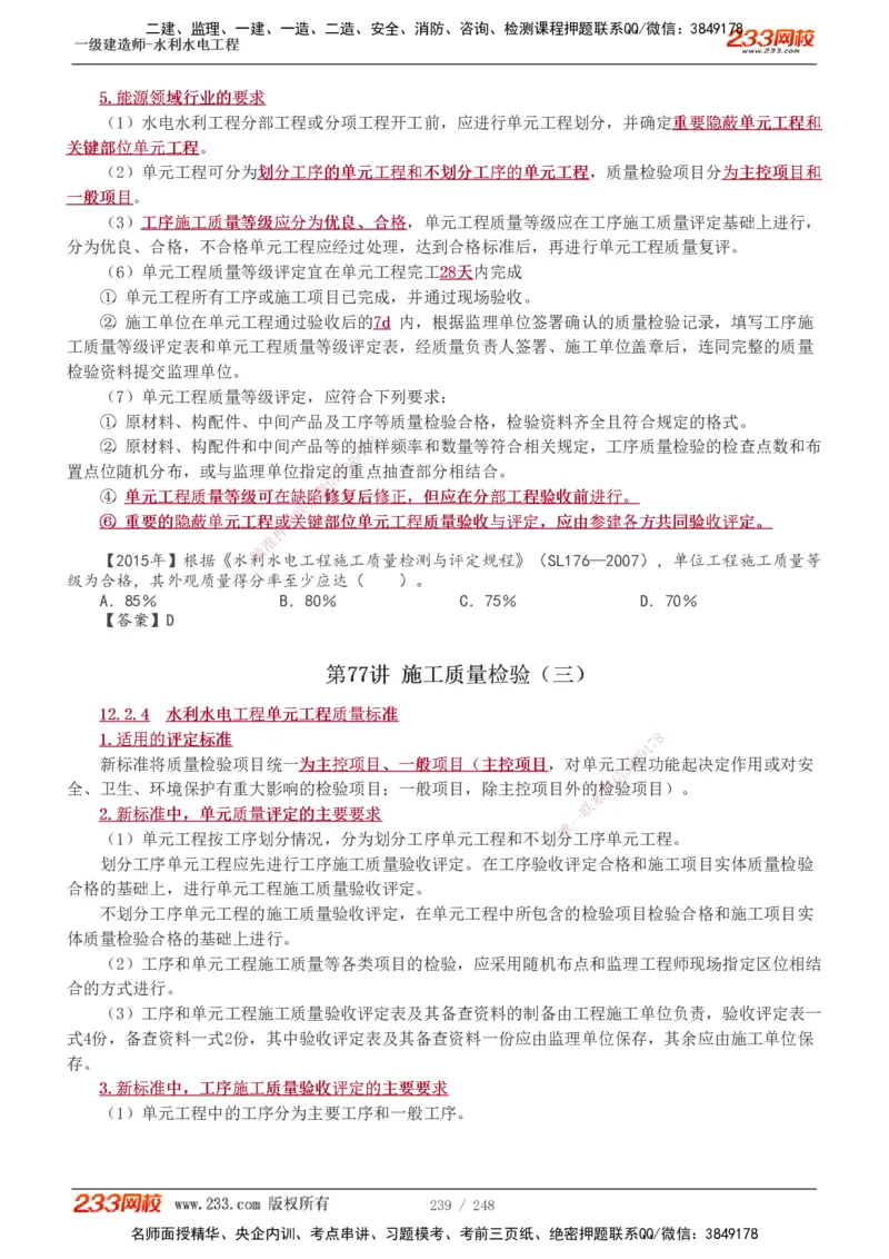 1-77_2026年一级建造师_2026年一建水利_2025年一建水利SVIP_02-基础精讲✿高端面授✿深度强化_16-水利《教材精讲班》刘永强、刘二林233推荐_刘永强_讲义