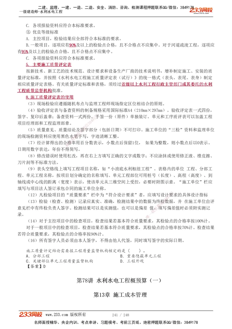 1-77_2026年一级建造师_2026年一建水利_2025年一建水利SVIP_02-基础精讲✿高端面授✿深度强化_16-水利《教材精讲班》刘永强、刘二林233推荐_刘永强_讲义