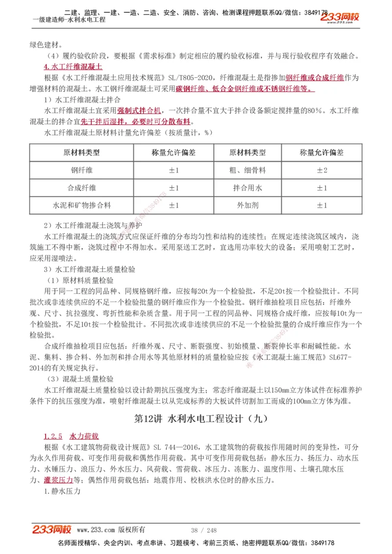 1-77_2026年一级建造师_2026年一建水利_2025年一建水利SVIP_02-基础精讲✿高端面授✿深度强化_16-水利《教材精讲班》刘永强、刘二林233推荐_刘永强_讲义