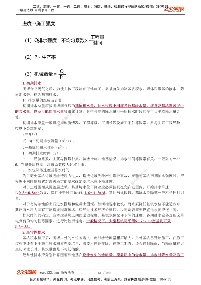 1-77_2026年一级建造师_2026年一建水利_2025年一建水利SVIP_02-基础精讲✿高端面授✿深度强化_16-水利《教材精讲班》刘永强、刘二林233推荐_刘永强_讲义