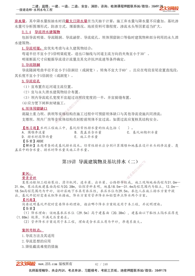 1-77_2026年一级建造师_2026年一建水利_2025年一建水利SVIP_02-基础精讲✿高端面授✿深度强化_16-水利《教材精讲班》刘永强、刘二林233推荐_刘永强_讲义