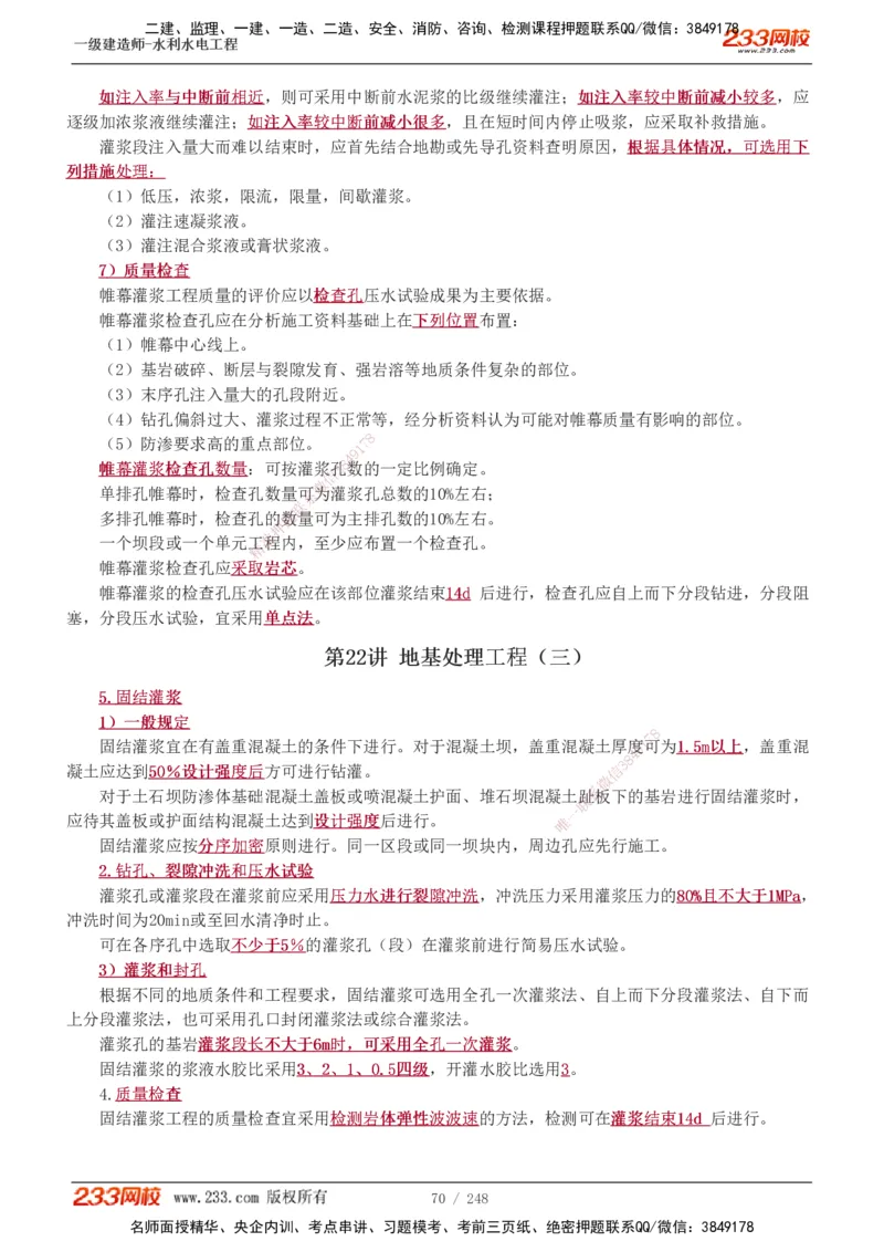 1-77_2026年一级建造师_2026年一建水利_2025年一建水利SVIP_02-基础精讲✿高端面授✿深度强化_16-水利《教材精讲班》刘永强、刘二林233推荐_刘永强_讲义