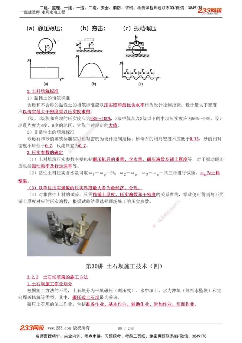 1-77_2026年一级建造师_2026年一建水利_2025年一建水利SVIP_02-基础精讲✿高端面授✿深度强化_16-水利《教材精讲班》刘永强、刘二林233推荐_刘永强_讲义