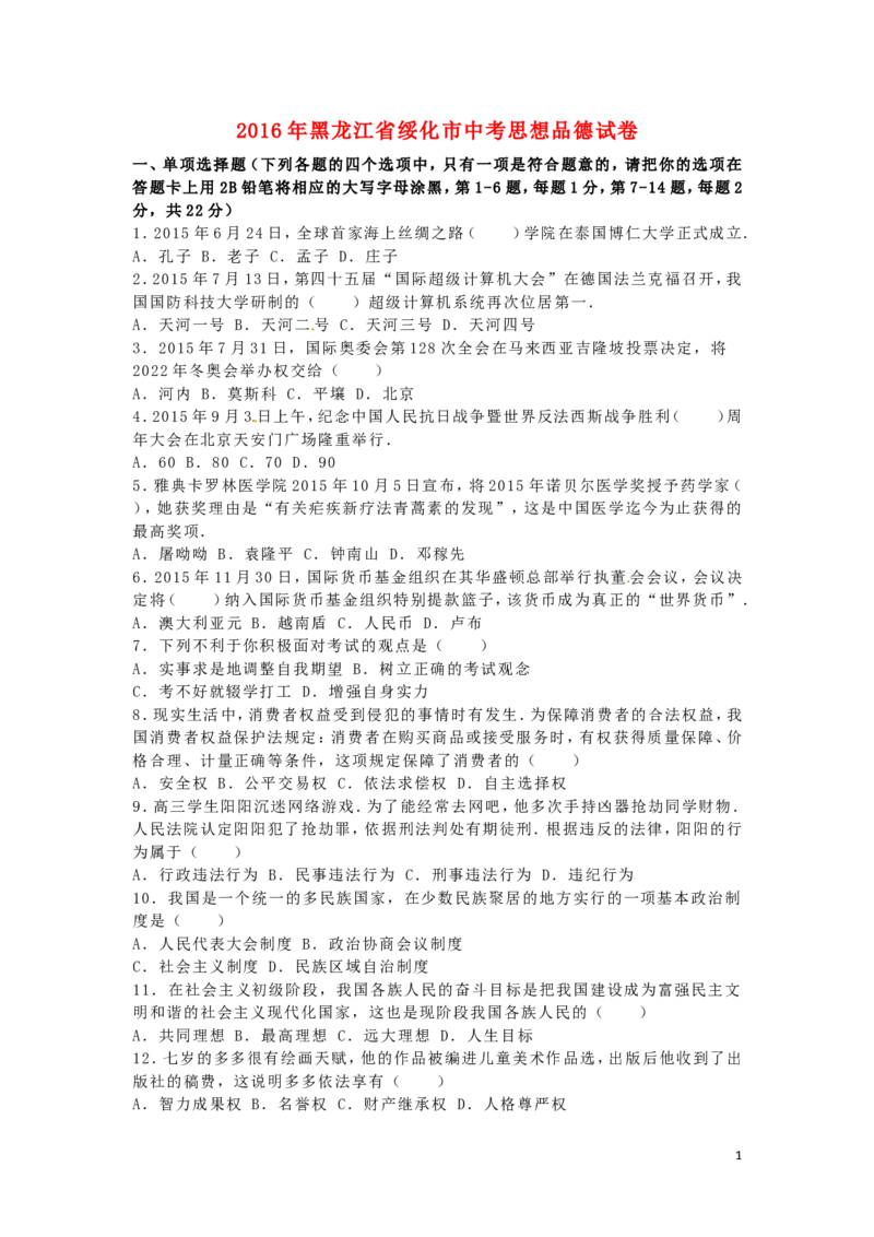 黑龙江省绥化市2016年中考政治真题试题（含解析）_中考真题_7.政治中考真题2015-2024年_2016年全国中考政治91份