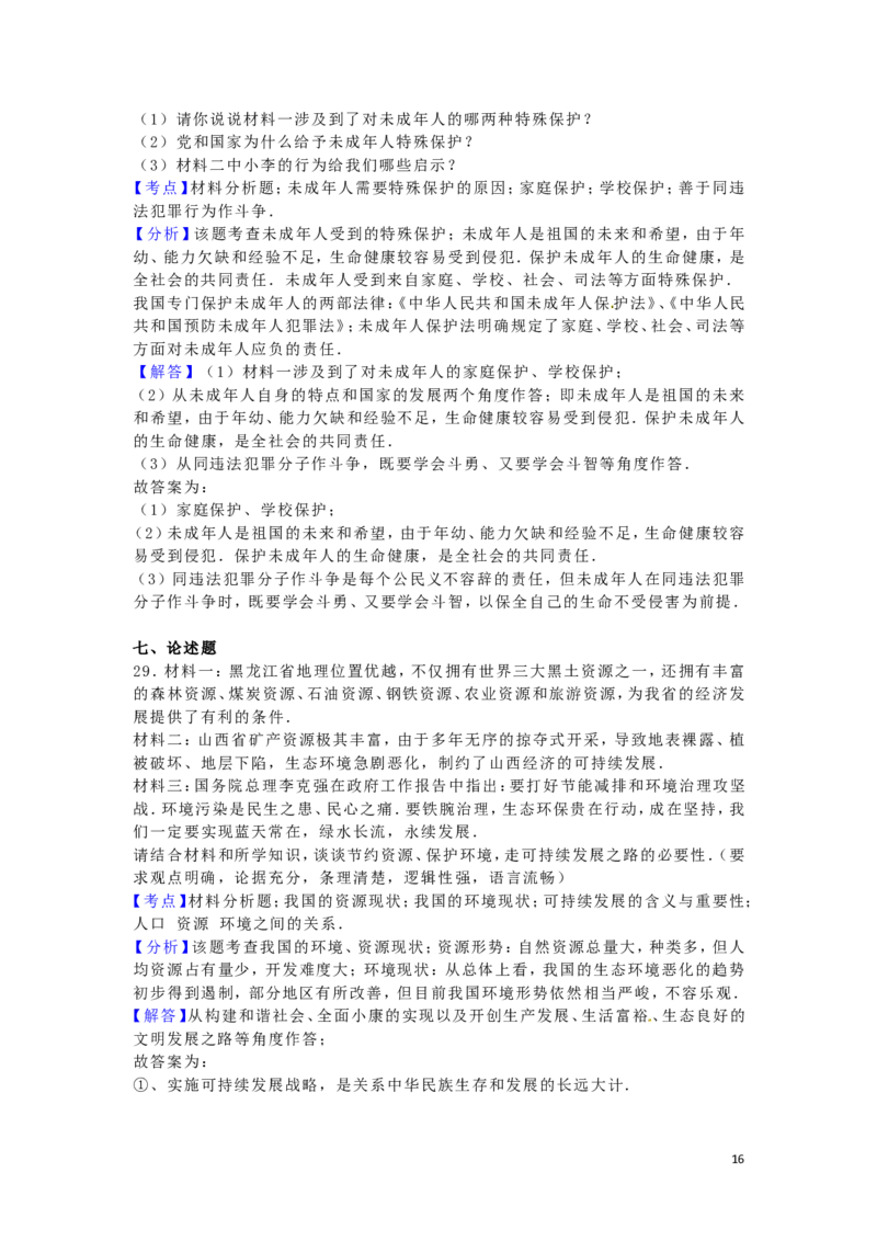 黑龙江省绥化市2016年中考政治真题试题（含解析）_中考真题_7.政治中考真题2015-2024年_2016年全国中考政治91份