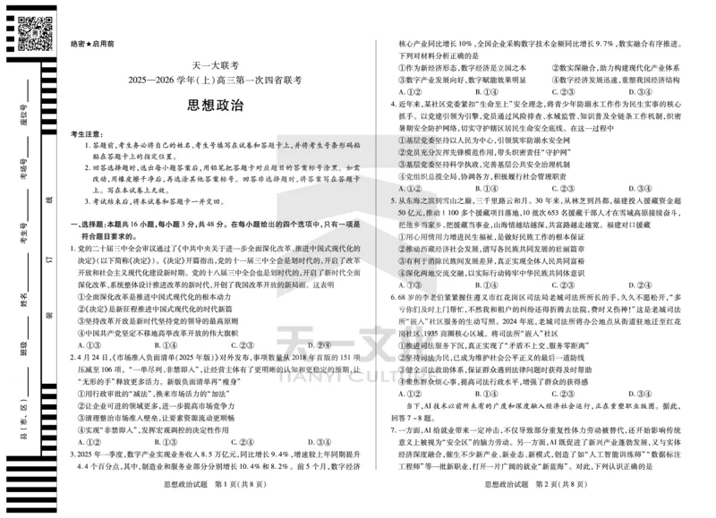 思想政治高三一联四省联考_2025年9月_250905（陕西山西宁夏青海）天一大联考2025-2026学年（上）高三第一次四省联考（全科）