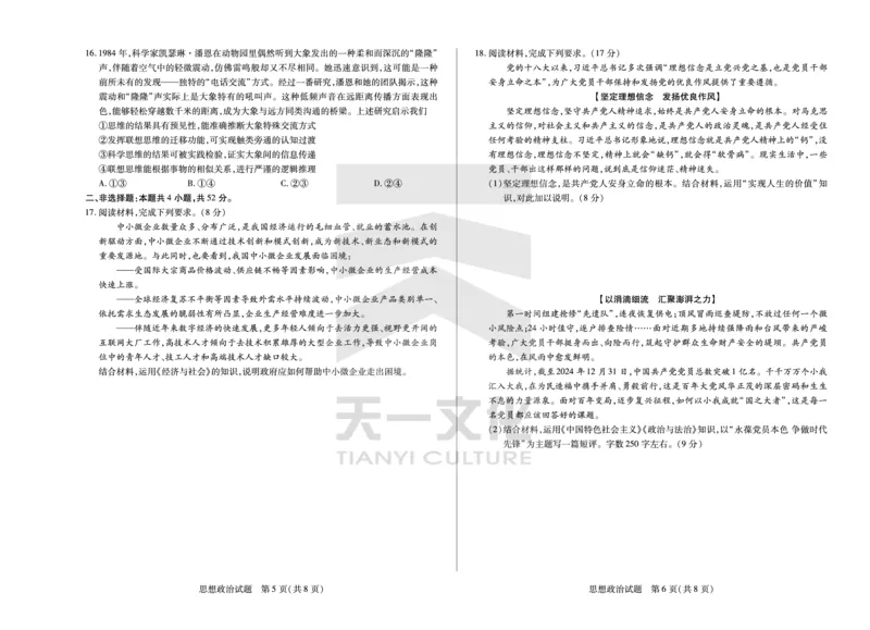 思想政治高三一联四省联考_2025年9月_250905（陕西山西宁夏青海）天一大联考2025-2026学年（上）高三第一次四省联考（全科）