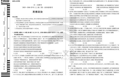 思想政治高三一联四省联考_2025年9月_250905（陕西山西宁夏青海）天一大联考2025-2026学年（上）高三第一次四省联考（全科）