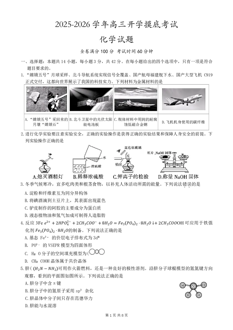 河北省衡水市冀州中学2025-2026学年高三上学期开学摸底考试化学（含答案）_2025年8月_250821河北省衡水市冀州中学2025-2026学年高三上学期开学摸底考试（全科）