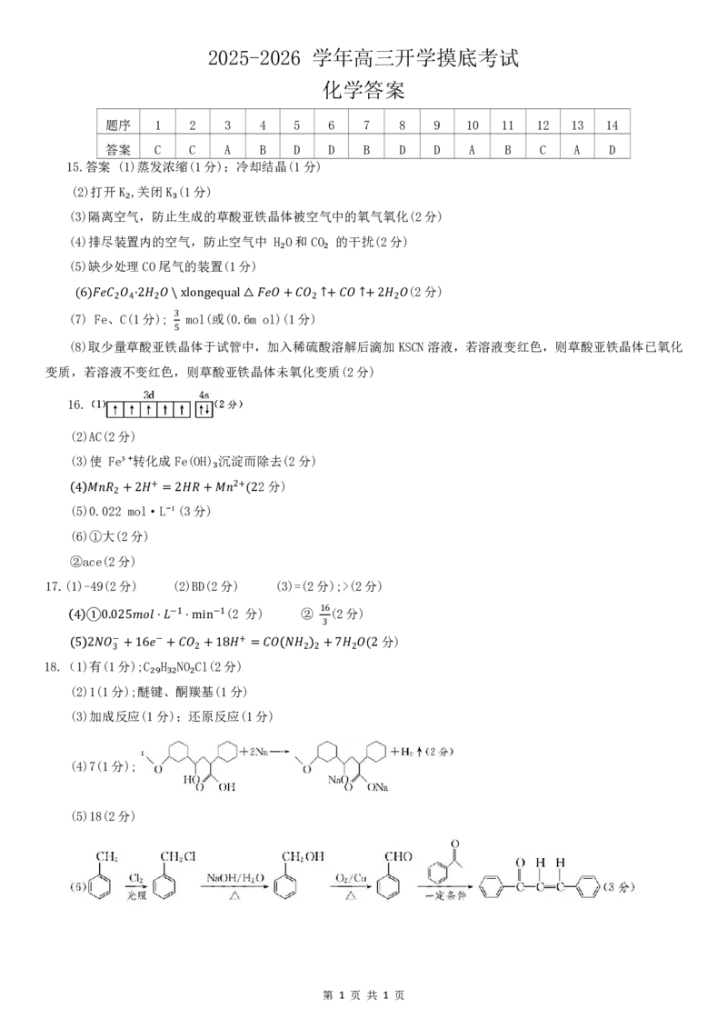河北省衡水市冀州中学2025-2026学年高三上学期开学摸底考试化学（含答案）_2025年8月_250821河北省衡水市冀州中学2025-2026学年高三上学期开学摸底考试（全科）