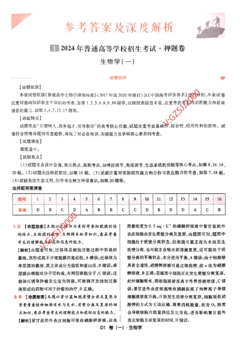 万向思维生物生物参考答案及深度解析_2024高考押题卷_112024高考快递全系列_（新高考）《万向思维&middot;高考快递高考押题卷》8套_万向思维&middot;高考快递高考押题卷8套生物